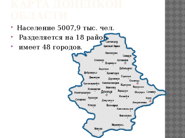 Карта донецкой области подробная с мелкими населенными пунктами на русском языке