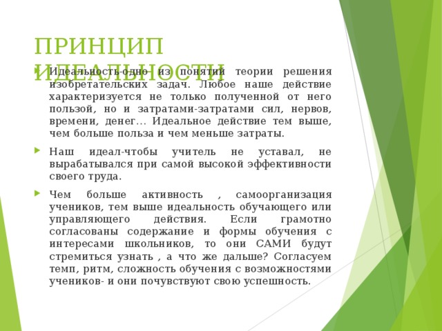 Идеальное действие. Идеальность ТРИЗ. ТРИЗ принцип идеальности. Формула идеальности в ТРИЗ. Удельная идеальность в ТРИЗ это.