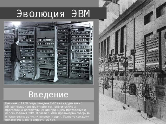 Использование эвм. 1950 Эволюция поколений ЭВМ. Введение ЭВМ. Введение поколение ЭВМ. Эпоха ЭВМ Введение.