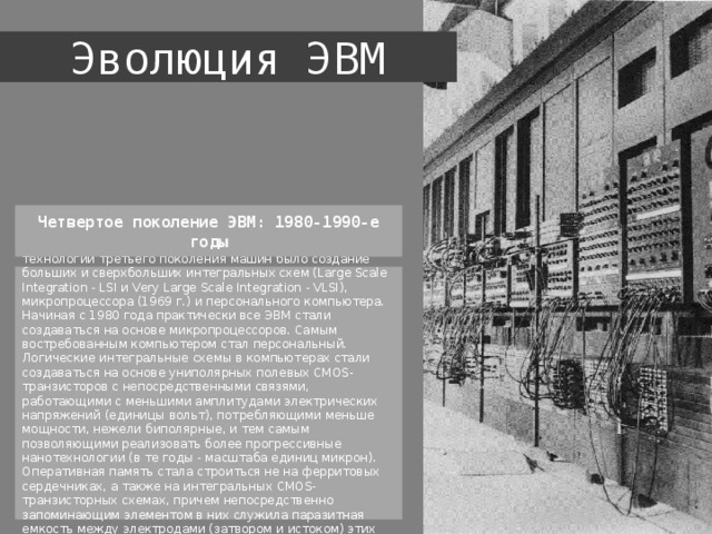 Четвертое поколение сверхбольшие интегральные схемы 1980