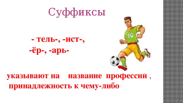 Суффикс ист. Профессии с суффиксом Тель. Профессии с суффиксом Тель арь. Слова с суффиксом Тель профессии. Название профессий с суффиксом арь.