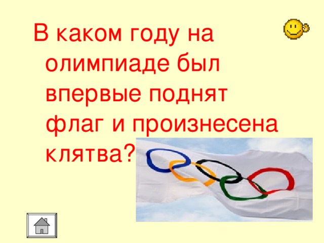 В каком году на олимпиаде был впервые поднят флаг и произнесена клятва? 