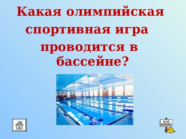  Какая олимпийская спортивная игра проводится в бассейне?  