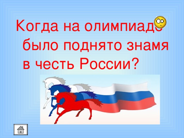 Когда на олимпиаде было поднято знамя в честь России? 