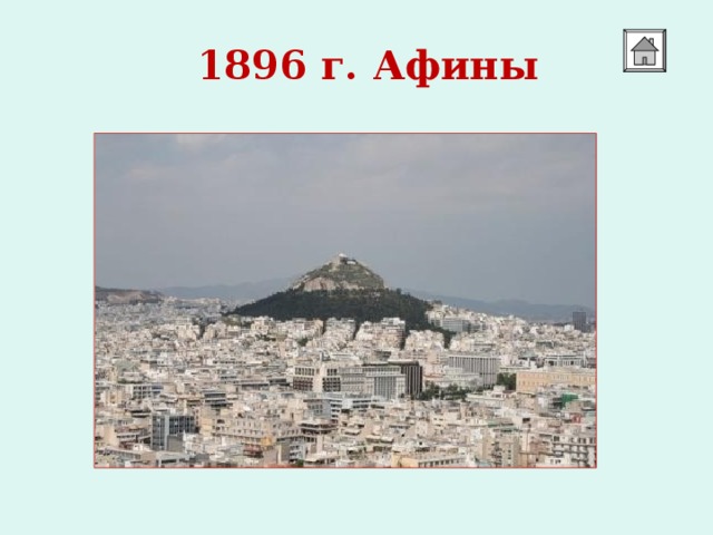 1896 г. Афины  