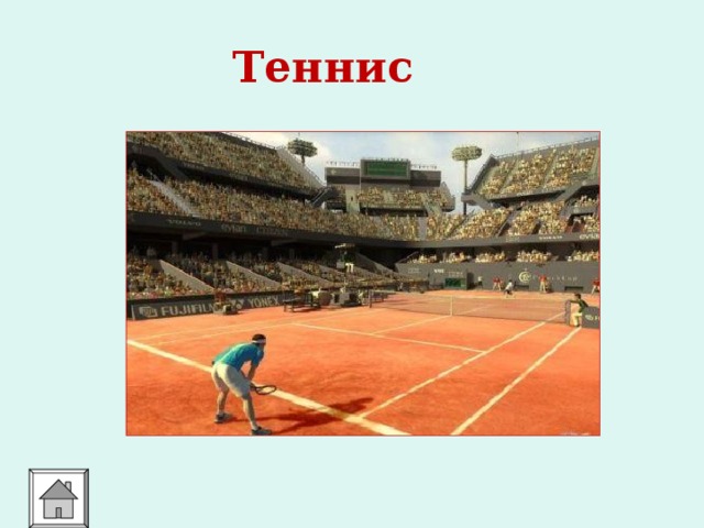 Теннис  