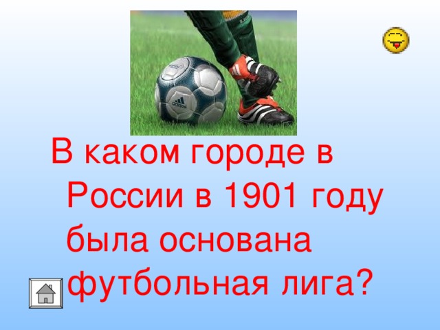 В каком городе в России в 1901 году была основана футбольная лига? 