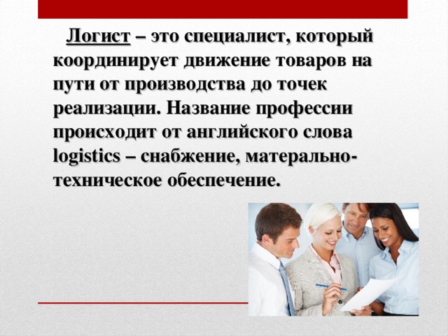 Логист чем занимается и зарплата. Логист. Специалист логист. Работа логиста в чем заключается. Операционный логист.