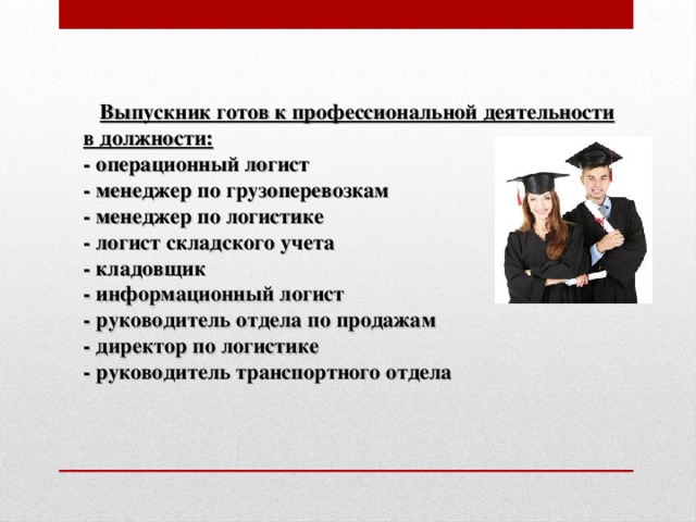 Деятельность в должности. Должность в транспортной логистики. Работа логиста в чем заключается. Профессиональные слова менеджера. Должности менеджер логист.