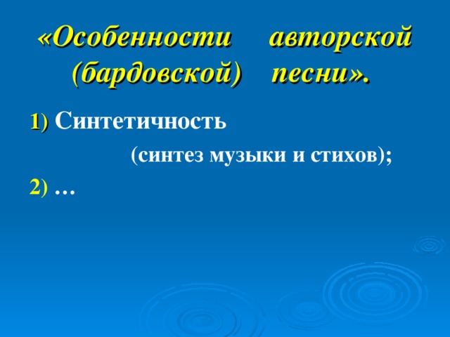 Особенности авторской музыки. Особенности бардовской песни. Особенности авторской песни. В чем особенность авторских песен.