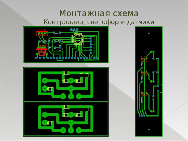 Монтажная схема  Контроллер, светофор и датчики