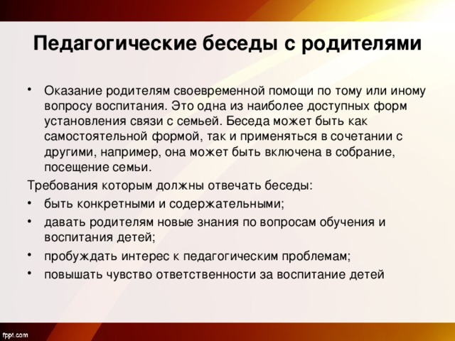 Педагогическая беседа с родителями. Педагогические беседы с родителями. Профилактические беседы с родителями. Педагогические беседы с родителями в ДОУ. Профилактические беседы с родителями в ДОУ.