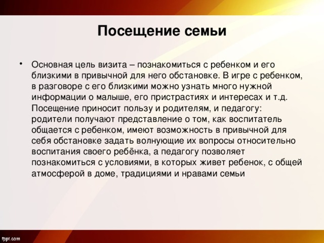 Составить план посещения семьи для доу