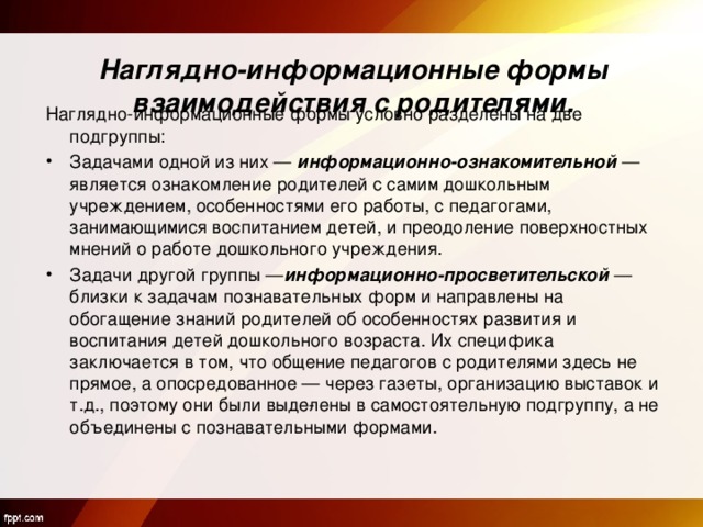 Досуговые формы взаимодействия с родителями. Наглядно-информационные формы взаимодействия с родителями. Наглядно информационная форма работы. Наглядно информационная работа с родителями.