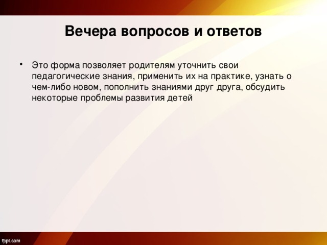 Поздним вечером вопросы. Вечер вопросов и ответов. Вечер вопросов и ответов в школе. Протокол вечера вопросов и ответов. Вечера вопросов и ответов с родителями в школе.