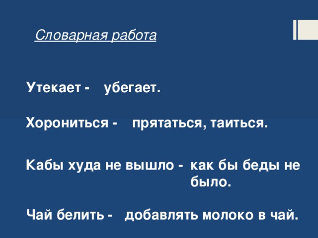 Словарная работа убегает. Утекает - Хорониться - прятаться, таиться. Кабы худа не вышло - как бы беды не было. Чай белить - добавлять молоко в чай. 