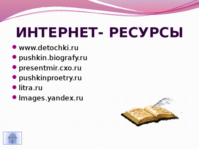 Интернет-  ресурсы www.detochki.ru pushkin.biografy.ru presentmir.cxo.ru pushkinproetry.ru litra.ru Images.yandex.ru 