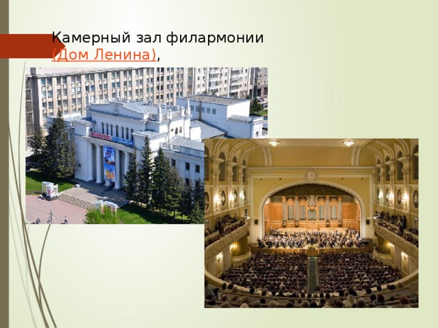 Камерный зал филармонии (Дом Ленина) , 