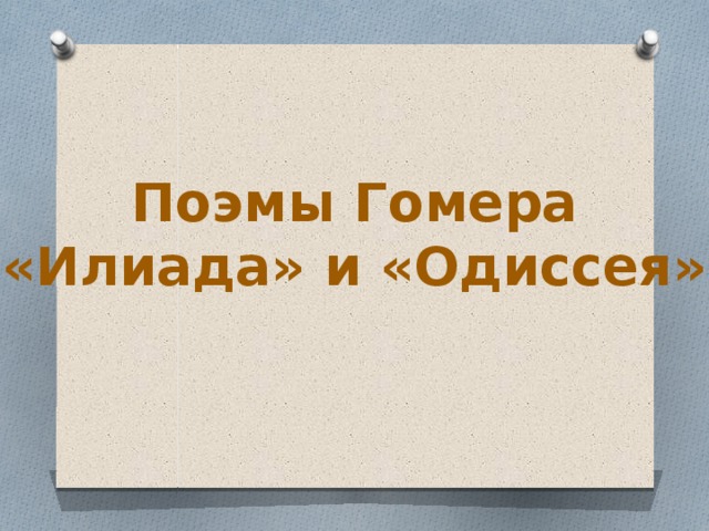 Урок презентация 6 класс гомер