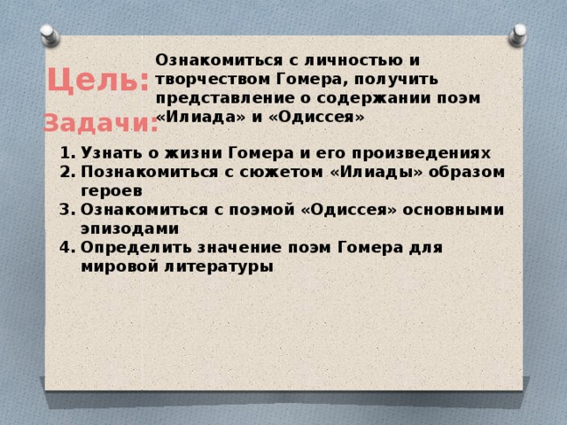 Поэмы Гомера "Илиада" и "Одиссея". Урок-презентация. 5 класс.
