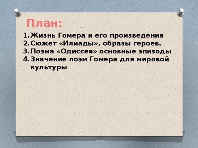 Поэмы Гомера "Илиада" и "Одиссея". Урок истории в 5 классе