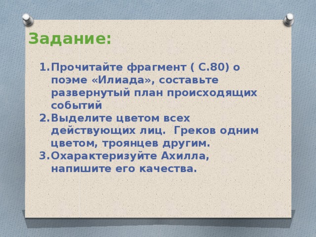 Поэмы Гомера "Илиада" и "Одиссея". Урок-презентация. 5 класс.