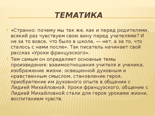 Так же как и. Почему мы чувствуем вину перед учителем как перед родителями. Почему чувствуем свою вину перед учителями. Рассказ начинается с фразы о чувстве вины перед учителями. Перед кем чувствовал вину Автор уроки французского.