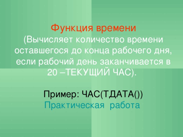 Функция времени