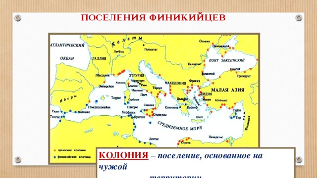 ПОСЕЛЕНИЯ ФИНИКИЙЦЕВ КОЛОНИЯ – поселение, основанное на чужой  территории. 