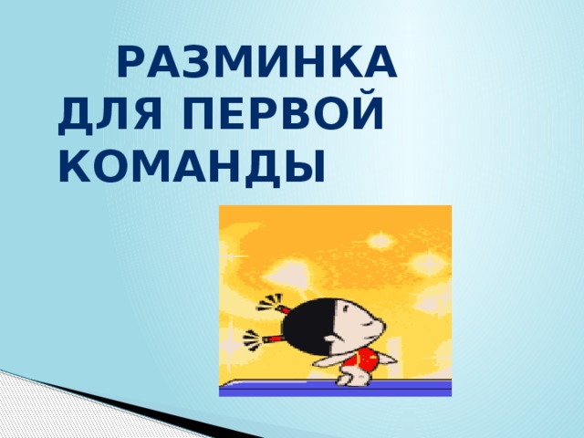   Разминка  для первой команды 