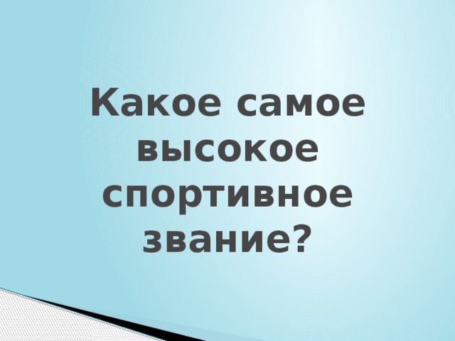 Какое самое высокое спортивное звание? 