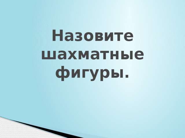 Назовите шахматные фигуры. 