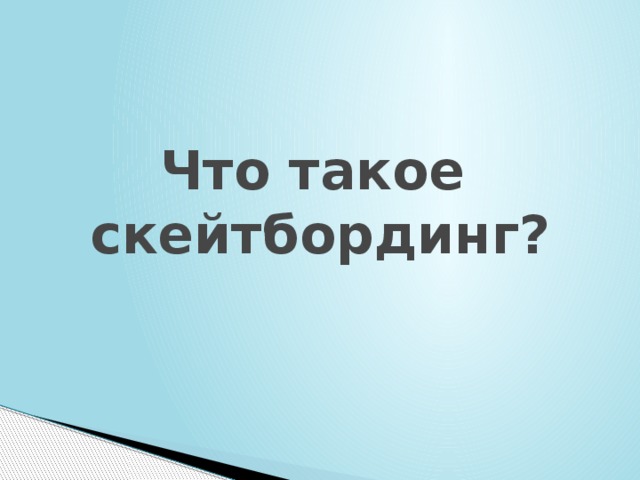  Что такое  скейтбординг? 