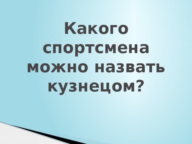 Какого спортсмена можно назвать кузнецом? 