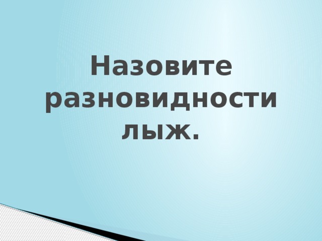 Назовите разновидности лыж. 