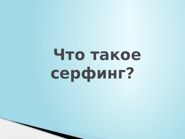  Что такое серфинг? 