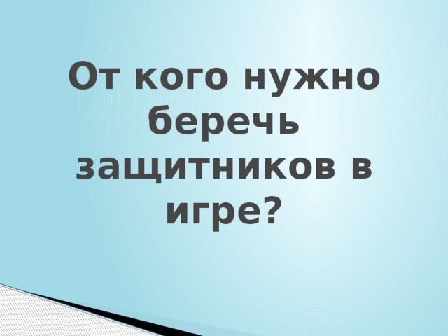 От кого нужно беречь защитников в игре? 