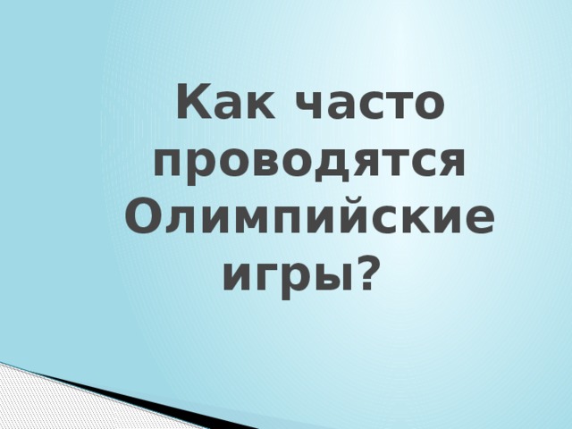 Как часто проводятся Олимпийские игры? 