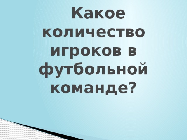  Какое количество игроков в футбольной команде? 