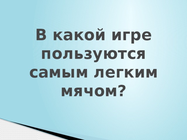 В какой игре пользуются самым легким мячом? 