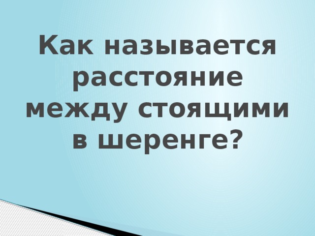 Как называется расстояние между стоящими в шеренге? 