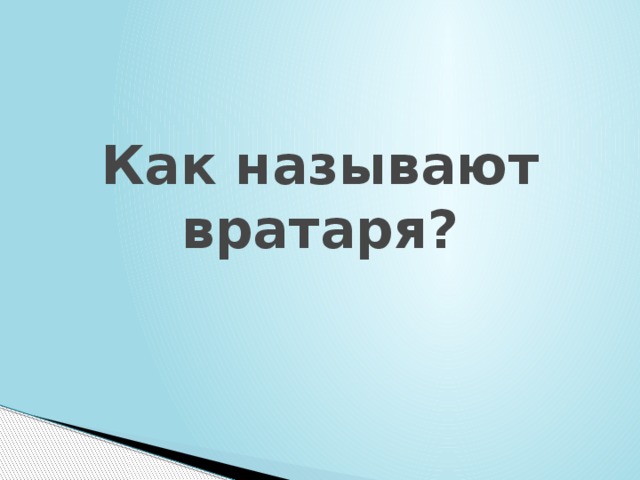 Как называют вратаря? 