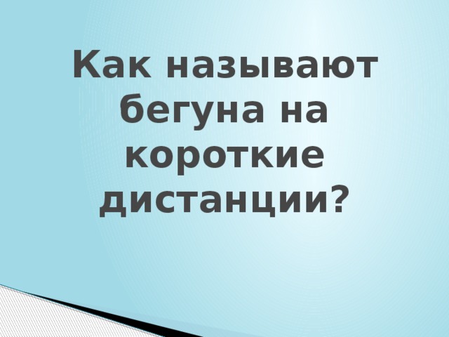 Как называют бегуна на короткие дистанции? 