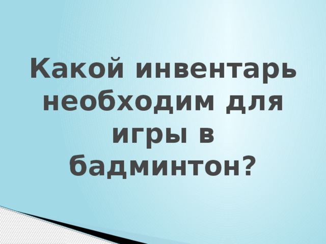 Какой инвентарь необходим для игры в бадминтон? 