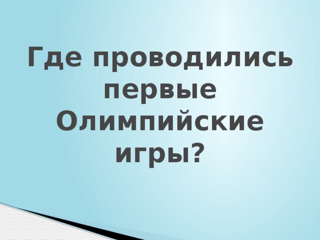 Где проводились первые Олимпийские игры? 