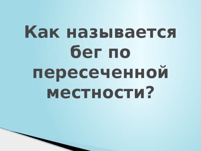 Как называется бег по пересеченной местности? 