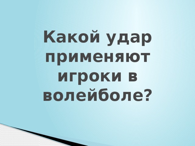 Какой удар применяют игроки в волейболе? 