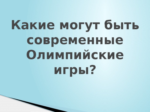 Какие могут быть современные Олимпийские игры? 