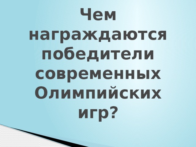 Чем награждаются победители современных Олимпийских игр? 