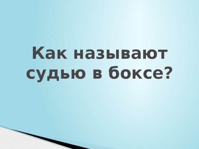 Как называют судью в боксе? 